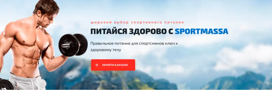 Ассортимент спортивного питания